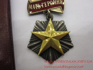 Орден Мать-Героиня+Малая грамота