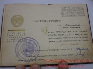 Орден Мать-Героиня+Малая грамота
