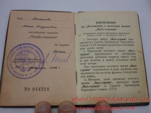 Орден Мать-Героиня+Малая грамота