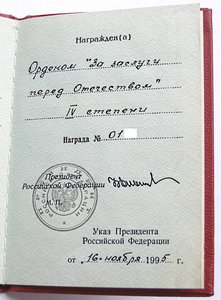 За заслуги перед Отечеством IV ст. №1** + прицеп СССР