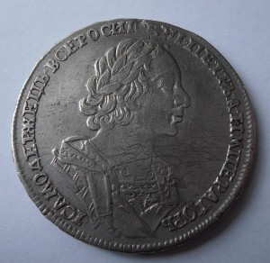 Монеты, серебро - Пётр, Екатерина, Александр II