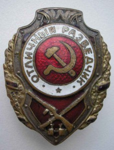 Отличный Разведчик