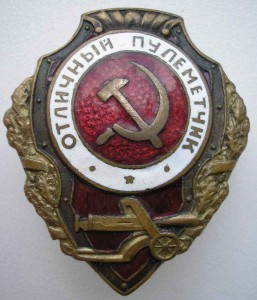 Отличный Пулеметчик. Закрыто.