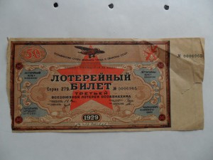 Лотерейный билет 3 ОСОАВИАХИМА.
