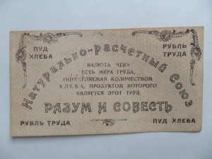 НАТУРАЛЬНО-РАСЧЕТНЫЙ ЧЕК .РАЗУМ И СОВЕСТЬ 1921 ГОД.