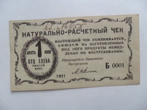 НАТУРАЛЬНО-РАСЧЕТНЫЙ ЧЕК .РАЗУМ И СОВЕСТЬ 1921 ГОД.
