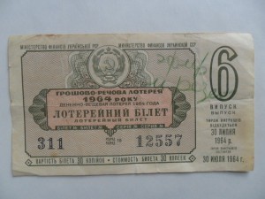 Лотерейный билет 1964 год