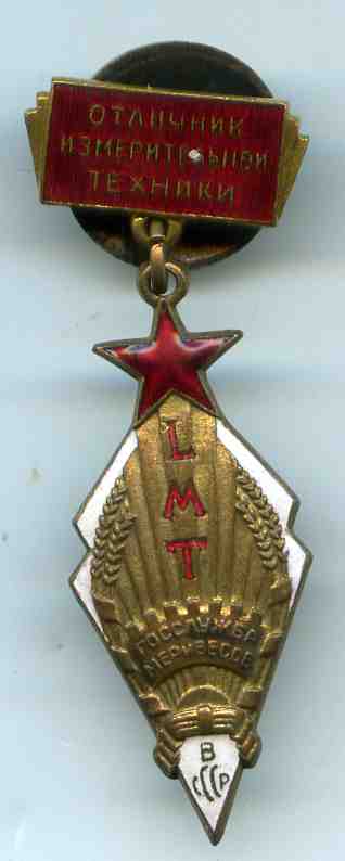 Отличник измерительной техники