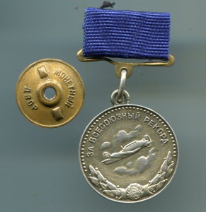 За всесоюзный рекорд (малая), ЯК-18.