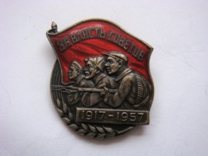 1917-1957 За власть советов.