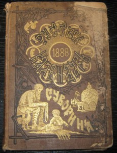 Русский календарь 1888