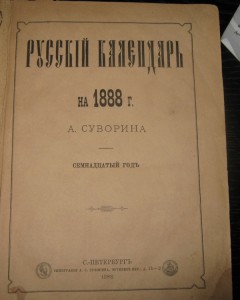 Русский календарь 1888