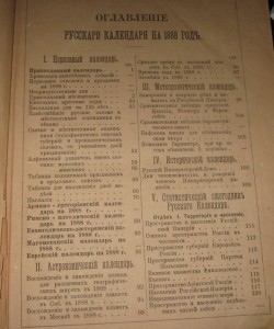 Русский календарь 1888