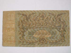 Одесса-50 руб. 1918г.