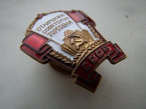 Отличник советской торговли.