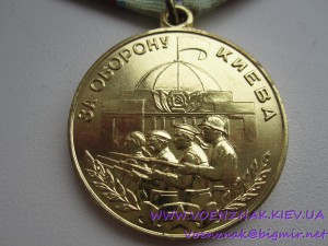 Медаль "За оборону Киева" с доками, состояние