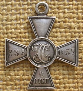 Георгий 4ст.№639057