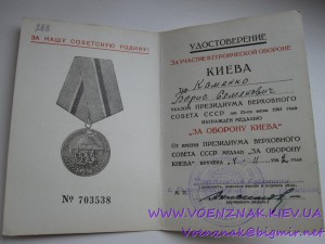 Медаль "За оборону Киева" с доками, состояние