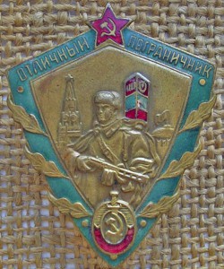 Отличный пограничник