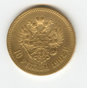 10 рублей 1902 г.