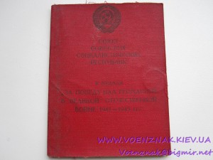 Удост. к медали"За победу над Германией в ВОВ 41-45г"
