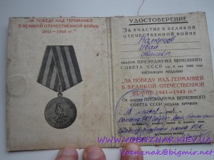 Удост. к медали"За победу над Германией в ВОВ 41-45г"