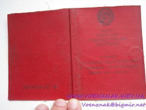 Удост. к медали"За победу над Германией в ВОВ 41-45г"