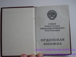 Орденская книжка к ордену КЗ и медали За БЗ