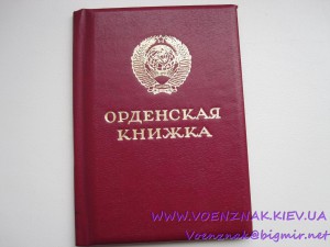 Удостов. к ордену Боевой Славы 3й ст., с украинской печатью