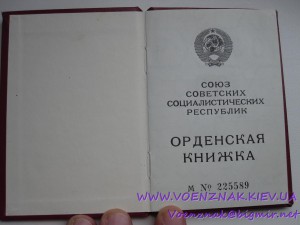 Удостов. к ордену Боевой Славы 3й ст., с украинской печатью