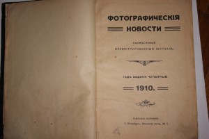 "Фотографические новости" комплект за 1910год.