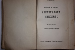 "Смерть Павла" и "Розруxа 1825года" в одном переплете.
