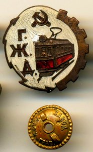 СЛУЖЕБНЫЙ ЗНАК, Г.Ж.Д, ГОРОДСКАЯ ЖЕЛЕЗНАЯ ДОРОГА 40-Е ГОДЫ