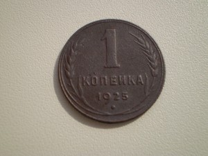 1 копейка 1925 год