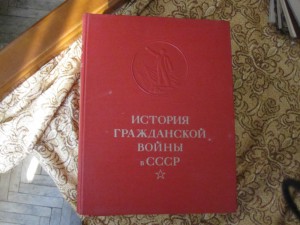 История Гражданской войны в СССР, 5 томов