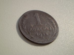 1 копейка 1925 год №2