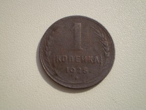 1 копейка 1925 год №2