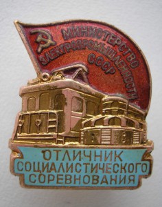 Отличник Электропрома СССР