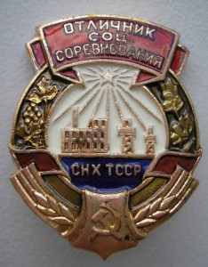 Отличник СНХ ТССР. Закрыто.