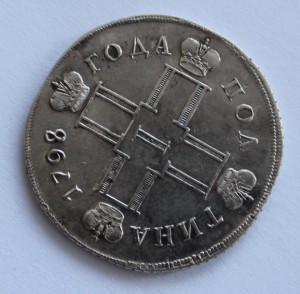 полтина 1798 года, бывает ли такое на ней?