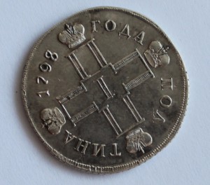 полтина 1798 года, бывает ли такое на ней?