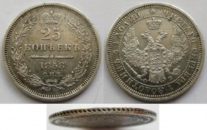 Четвертачки! 1855-1856-1858, 25 копеек