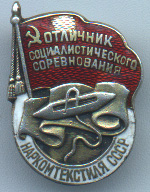 отличник наркомтекстиля СССР