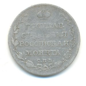 Полуполтинник 1809 года.