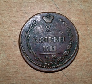 2 копейки 1810 годъ