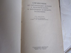 Справочник, Медгиз, 1951 г. Тираж 20 тыс.