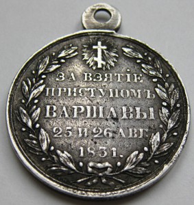 За взятие приступом Варшавы...1831г.