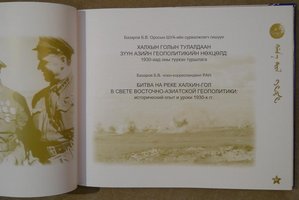 Халхин-Гол, 70-летие