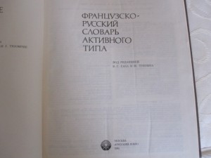 Французско-Русский словарь, 1991 г., 1055 стр., 37 тыс. слов