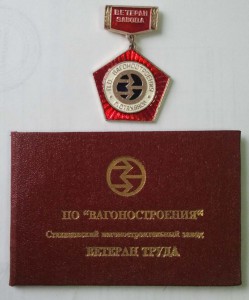 ВЕТЕРАН ТРУДА